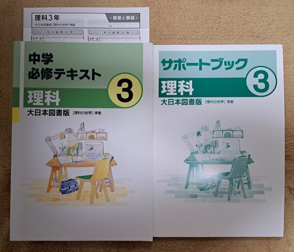 中学必修テキスト 理科 サポートブック付き