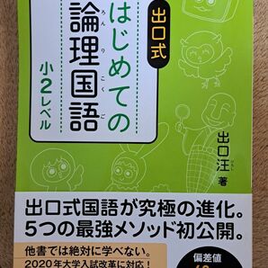 出口式はじめての論理国語 小2レベル 新品