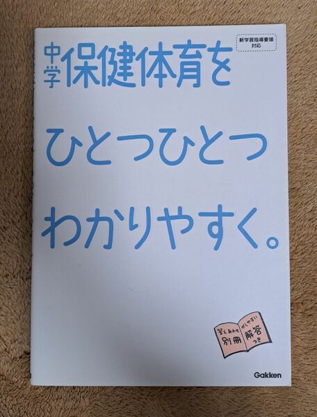 中学保健体育をひとつひとつわかりやすく。