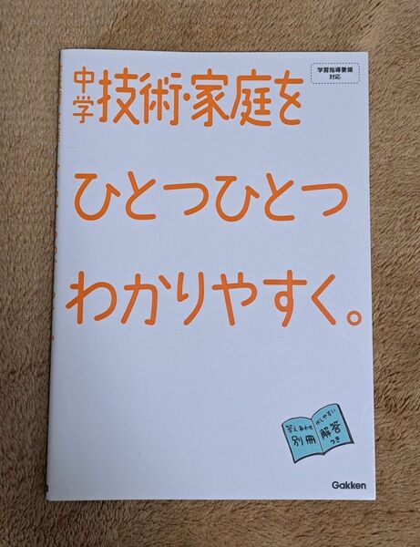 中学技術・家庭をひとつひとつわかりやすく。