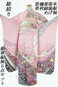 【送料無料】振袖 袋帯 襦袢 帯揚げ 帯締め 5点セット 総絞り 金駒刺繍 身丈161cm 裄丈65cm 成人式 結婚式 仕立て上り 正絹 kimono m-5921