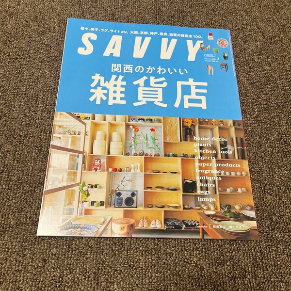 ＳＡＶＶＹ（サヴィ） ２０２４年２月号 （京阪神エルマガジン社）