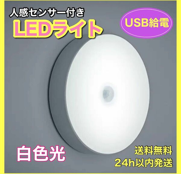 センサーライト 白色光 室内 人感 LED 廊下 天井 USB 明暗 白色