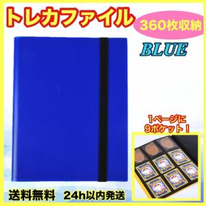 トレカファイル カードケース バインダー 360枚 ブック ポケモン 遊戯王 青 保存 保管 匿名配送