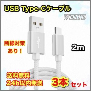 USB Type-C ケーブル Android 充電 2m 3本セット ホワイト