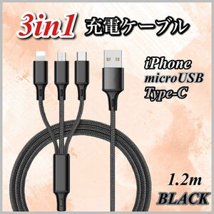 3in1 充電ケーブル ブラック iPhone microUSB Type-C