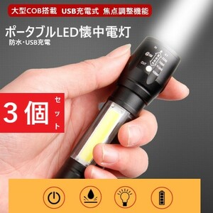 【３個セット】巨大COB搭載・防水USB充電式ポータブルLED懐中電灯
