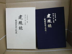 Bb2442-b　本　日本漢方の古典２　建殊録　東洞医学の成果　吉益東洞　農山漁村文化協会
