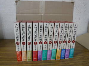 Bb2448-セットb　本　人物日本の女性史１～１２巻　全１２冊セット　集英社