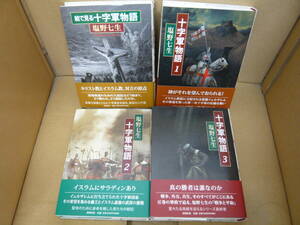 Bb2446-セットb　本　十字軍物語１～３巻＋絵で見る十字軍物語　全４冊セット　塩野七生　新潮社