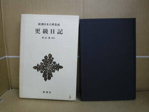 Bb2451-b　本　新潮日本古典集成　更級日記　秋山虔　校注　新潮社