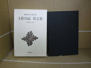 Bb2451-c　本　新潮日本古典集成　土佐日記　貫之集　木村正中　校注　新潮社