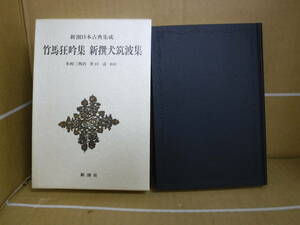 Bb2451-c　本　新潮日本古典集成　竹馬狂吟集　新選犬筑波集　木村三四吾、井口壽　校注　新潮社