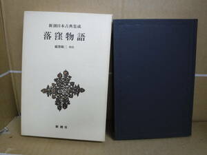 Bb2451-d　本　新潮日本古典集成　落窪物語　稲賀敬二　校注　新潮社