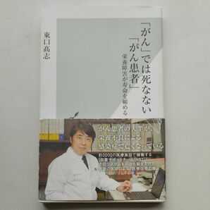 「がん」では死なない「がん患者」　栄養障害が寿命を縮める （光文社新書　８１８） 東口高志／著