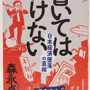 書いてはいけない 日本経済墜落の真相 森永卓郎 2024年初版 三五館シンシャ★250の画像1