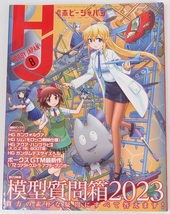 月刊 ホビージャパン No.650 2023/8　総力特集：模型質問箱2023 貴方の素朴な疑問にすべて答えます!＊HB.22_画像1