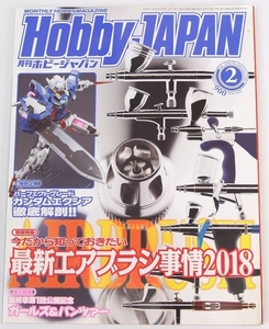 月刊 ホビージャパン No.584 2018/2　最新エアブラシ事情2018●PGガンダムエクシア徹底解剖＊HB.06