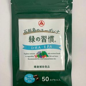 緑の習慣　石垣島のユーグレナ　 DHA EPA カプセル 緑の習慣