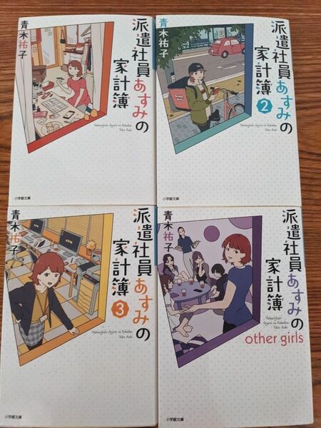 青木祐子「派遣社員あすみの家計簿１, ２, ３,other　girls」文庫本4冊セット