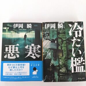 伊岡瞬「悪寒」「冷たい檻」文庫本2冊セット