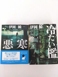 伊岡瞬「悪寒」「冷たい檻」文庫本2冊セット