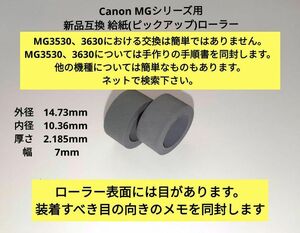 キヤノン　Canon MGシリーズ 新品　給紙ローラー ピックアップローラー