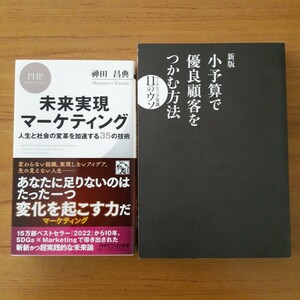 未来実現マーケティング　人生と社会の変革を加速する３５の技術 （ＰＨＰビジネス新書　４４１） 神田昌典／著