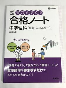 実力メキメキ合格ノート 中学理科 物質 エネルギー 高校入試実力メキメキ 単行本 ソフトカバー 西村 賢治 美品 中古 送料185円 e