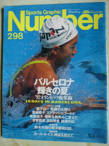 Number　ナンバー　1992年9/5　No.298 バルセロナ 輝きの夏（岩崎恭子/千葉すず/有森裕子　他）