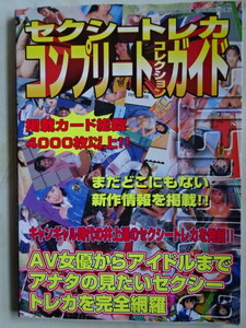 セクシートレカ　コンプリート　コレクション　ガイド　　2001年8月25日発行