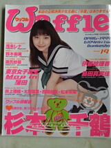 Waffle (ワッフル) 1999年4月　No.19折り込みポスター付き(杉本千鶴/浅未レナ/石井里穂/島田真実佳/伊藤絵理香/源氏紗菜/鈴木麻美) _画像1