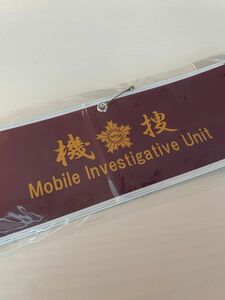 【警察グッズ（個人装備）】機捜、腕章（新品、未使用）