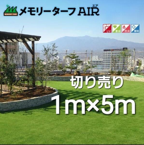 人工芝 高級形状記憶人工芝28mm メモリーターフAIR カット売り1m×5m