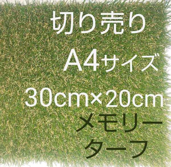 人工芝 国内最高スペック高級形状記憶人工芝28mmメモリーターフ .30cm×20