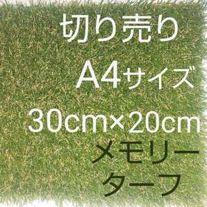 人工芝 国内最高スペック高級形状記憶人工芝28mmメモリーターフ 30cm×20の画像1