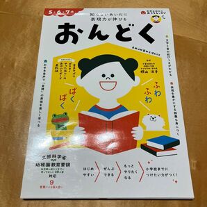 おんどく　５・６・７歳　知らないあいだに表現力が伸びる （新興出版社のおうちレッスン　もじ・ことば３） 横山洋子／監修