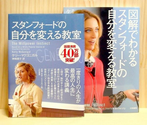 「スタンフォードの自分を変える教室」　2冊セット　※送料込み