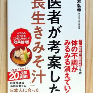 医者が考案した「長生きみそ汁」　※送料込み