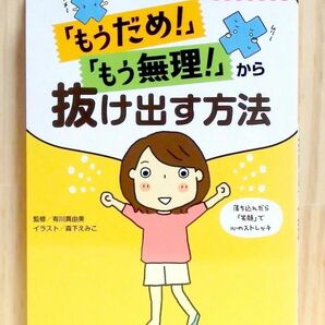 「もうだめ! 」「もう無理! 」から抜け出す方法　※送料込み