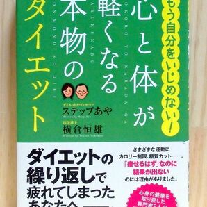 心と体が軽くなる本物のダイエット　※送料込み