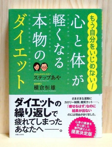 心と体が軽くなる本物のダイエット　※送料込み