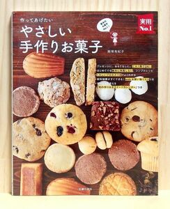 作ってあげたい やさしい手作りお菓子　※送料込み