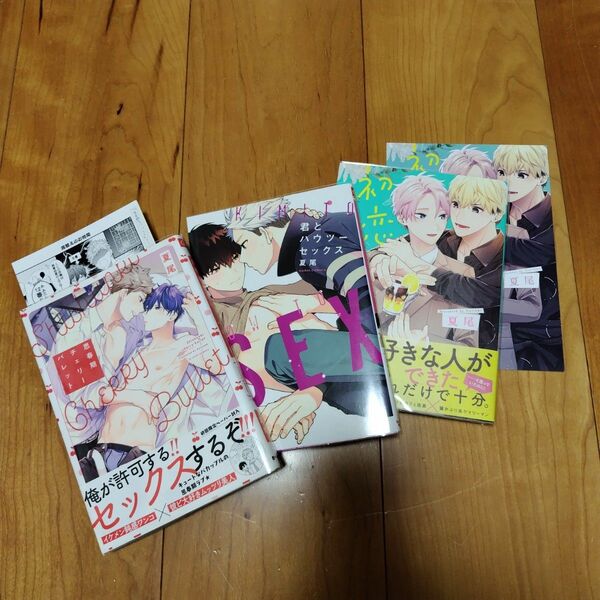 夏尾　３冊【ただ今商談中です】