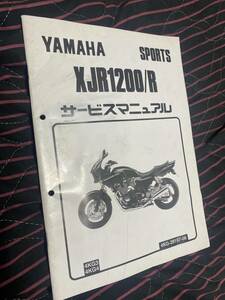 XJR1200/Rサービスマニュアル補足版/4KG3/4KG4/配線図あり　送料370円