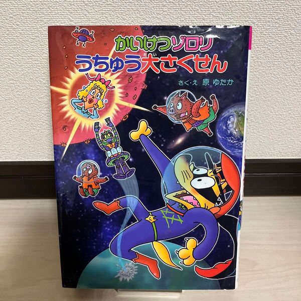 かいけつゾロリうちゅう大さくせん （〔ポプラ社の新・小さな童話〕　〔３１８〕　かいけつゾロリシリーズ　６５） 原ゆたか／さく・え