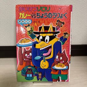 かいけつゾロリ カレーVSちょうのうりょく