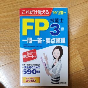 FP3級技能士　一問一答＋要点整理　成美堂出発点