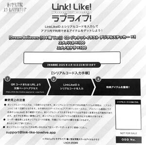 「Link！Like！ラブライブ！」シリアル 蓮ノ空女学院スクールアイドルクラブ Dream Believers (104期 Ver.) 封入特典 リンクラ