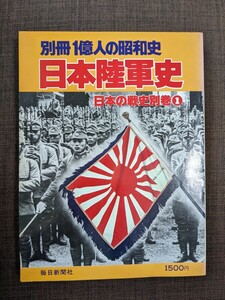 別冊一億人の昭和史 　日本陸軍史　